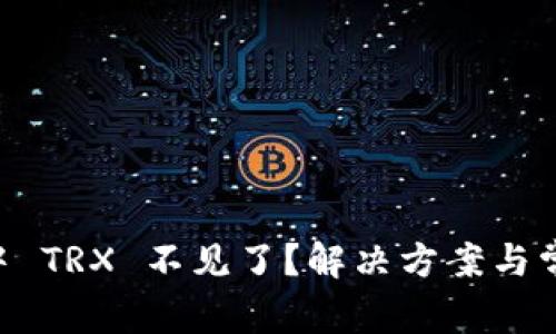 TPWallet 中 TRX 不见了？解决方案与常见问题解析
