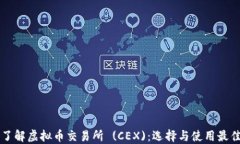 深入了解虚拟币交易所 (CEX)：选择与使用最佳实
