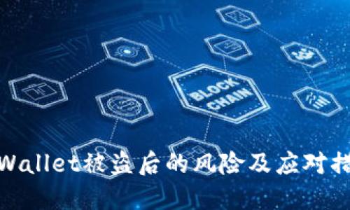 TPWallet被盗后的风险及应对措施