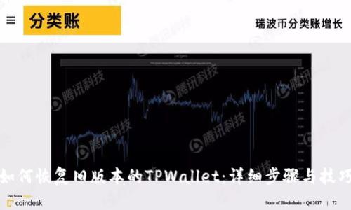 如何恢复旧版本的TPWallet：详细步骤与技巧