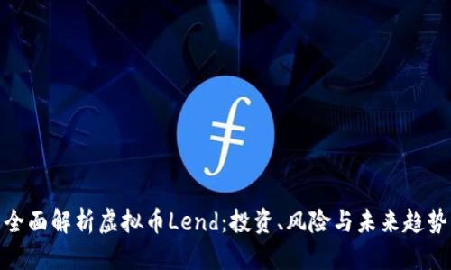 全面解析虚拟币Lend：投资、风险与未来趋势