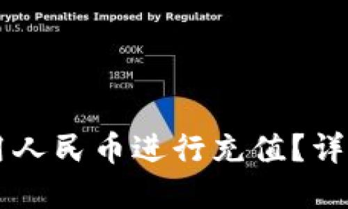 思考一个接近且的

TPWallet如何使用人民币进行充值？详细指南与注意事项
