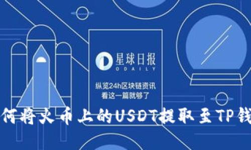 如何将火币上的USDT提取至TP钱包