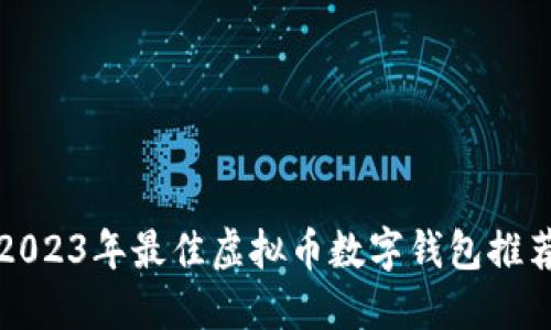 2023年最佳虚拟币数字钱包推荐