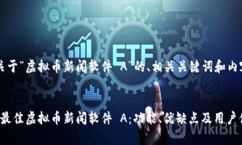 以下是关于“虚拟币新闻软件 A”的、相关关键词和内容大纲：


2023年最佳虚拟币新闻软件 A：功能、优缺点及用户体验分析