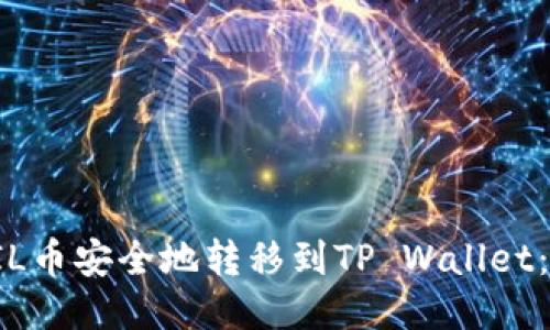 如何将FIL币安全地转移到TP Wallet：详细指南