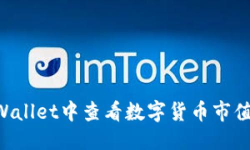 思考

如何在TPWallet中查看数字货币市值：详细指南