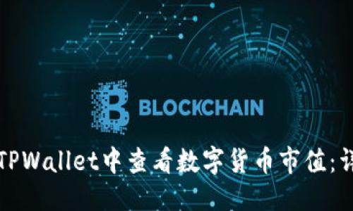 思考

如何在TPWallet中查看数字货币市值：详细指南