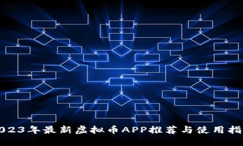 2023年最新虚拟币APP推荐与使用指南
