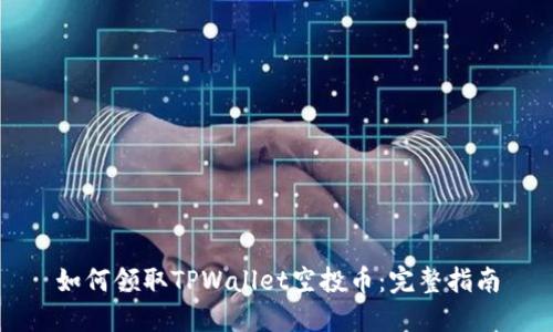 如何领取TPWallet空投币：完整指南
