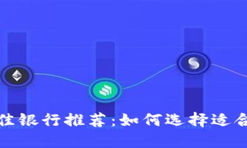 虚拟币交易最佳银行推荐：如何选择适合你的银行服务