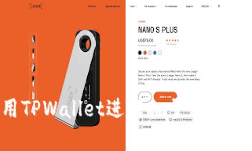 如何使用TPWallet进行批量转账:完整指南