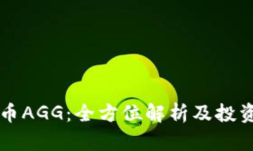 虚拟币AGG：全方位解析及投资指南