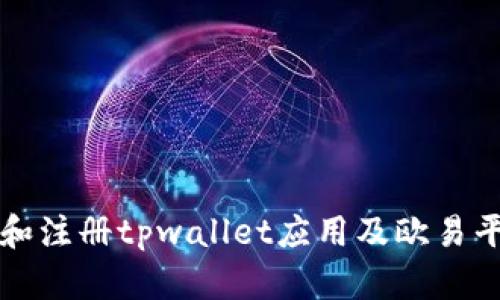 如何快速下载和注册tpwallet应用及欧易平台的使用指南
