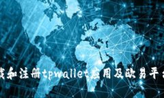 如何快速下载和注册tpwallet应用及欧易平台的使用