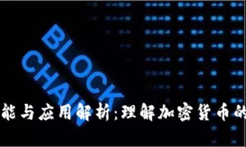 虚拟币的职能与应用解析：理解加密货币的价值和未来
