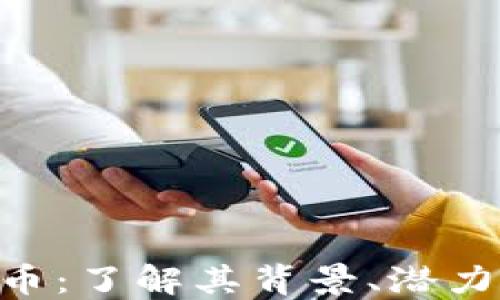 
STACS虚拟币：了解其背景、潜力与未来发展