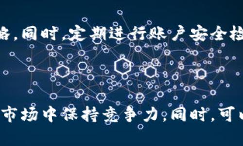 TPWallet提币与卖币流程详解/
TPWallet, 提币流程, 卖币流程, 数字货币/guanjianci

## 内容主体大纲

1. **什么是TPWallet？**
   - 简介及功能
   - 支持的数字货币
   - 用户群体

2. **TPWallet的注册与设置**
   - 创建账户的步骤
   - 进行身份认证
   - 安全设置建议

3. **如何进行提币**
   - 提币的定义
   - 提币流程的详细步骤
     - 选择币种
     - 输入提币地址
     - 确认与提交
   - 提币手续费说明

4. **如何进行卖币**
   - 卖币的定义
   - 卖币流程的详细步骤
     - 选择币种
     - 设置卖出价格
     - 完成交易的方式
   - 卖币手续费用

5. **常见问题解答**
   - 提币与卖币的区别
   - 提币失败的原因及解决方法
   - 卖币操作中可能遇到的风险
   - 如何选择合适的交易平台
   - 提币的安全策略
   - 卖币的时机把握

6. **总结与建议**
   - 综合提币与卖币的经验
   - 提升成功率的方式
   - 后续学习与资源推荐

---

## 1. 什么是TPWallet？

### TPWallet简介及功能

TPWallet是一个综合性的数字货币钱包，旨在为用户提供安全、方便的数字资产管理服务。TPWallet支持多种主流加密货币，包括比特币、以太坊、莱特币等，用户可以在一个平台上管理不同类型的数字资产。

作为一款移动端钱包，TPWallet不仅支持币种的存储、提取和交易，还提供了实时的行情资讯，帮助用户做出更好的投资决策。此外，TPWallet还针对用户的需求，推出了一系列的功能，如快捷提币、交易记录查询等，极大地方便了用户的操作。

### 支持的数字货币

TPWallet支持多种数字货币，具体包括但不限于：比特币（BTC）、以太坊（ETH）、瑞波币（XRP）、门罗币（XMR）、狗狗币（DOGE）等。用户可以在TPWallet内轻松管理这些数字资产，为投资者提供了极大的便利。

### 用户群体

TPWallet的用户覆盖了从普通投资者到专业交易员的广泛人群。无论是新手用户还是资深人士，都能在TPWallet找到适合自己的操作方式。对于新手，TPWallet提供清晰的操作引导，而对于专业用户，则支持高级交易和定制化服务。

---

## 2. TPWallet的注册与设置

### 创建账户的步骤

在使用TPWallet之前，用户需要先创建一个账户。用户可以通过手机应用程序进行注册，简单几步即可完成。

第一步，下载TPWallet应用并打开。第二步，选择注册选项，输入手机号或邮箱地址，并设置一个强密码。第三步，根据系统提示完成账户验证，通常包括接收短信验证码或邮箱验证码，以保证账户的真实性和安全性。

### 进行身份认证

为了遵守法律法规及保护用户的资产，TPWallet要求用户进行身份认证。认证过程包括上传身份证件和进行人脸识别。在此过程中，用户需要注意确保上传文件的清晰度和完整性，以避免因为信息不全而导致认证失败。

### 安全设置建议

在完成注册和身份认证后，用户需要进行安全设置，包括启用双因素认证（2FA）功能。这一步骤可以有效提高账户的安全性，防止账户被黑客攻击。此外，用户还应该定期更改密码，不轻易将账户信息共享给他人，以最大程度地保护自身资产的安全。

---

## 3. 如何进行提币

### 提币的定义

提币是指用户将其在TPWallet内存储的数字资产转移到外部钱包或其他交易所的过程。用户进行提币的原因可能是为了安全存储、交易、或者投资。

### 提币流程的详细步骤

#### 选择币种

在TPWallet中，用户需要首先选择要提取的币种。用户可以在当前资产列表中找到所需的币种，如比特币（BTC）或以太坊（ETH）。点击该币种进入提币页面。

#### 输入提币地址

在提币页面，用户需要输入提币地址，这是外部钱包的接收地址。务必仔细核对地址的准确性，因为一旦转账完成，资金无法追回。建议用户复制粘贴外部钱包地址以减少错误。

#### 确认与提交

在输入提币地址后，用户需要确认提币金额，并查看相关费用。这时，TPWallet会显示提币的手续费，用户需确认后点击“提交”按钮。系统会进行二次验证，确保操作的安全性。

### 提币手续费说明

TPWallet收取一定的提币手续费，这是基于区块链的交易费用设定的。不同币种的手续费可能不同，通常在确认提币之前会显示具体费用。用户可以根据当前区块链网络的拥堵情况，选择合适的提币时机，以减少费用支出。

---

## 4. 如何进行卖币

### 卖币的定义

卖币是指用户将其持有的数字货币出售，以换取法定货币或其他数字货币的过程。在市场行情向好的情况下，卖币可以带来可观的利润。

### 卖币流程的详细步骤

#### 选择币种

在TPWallet中，用户需要选择想要出售的币种。用户进入“资产管理”页面，找到要卖出的数字货币，例如以太坊，然后点击进入出售页面。

#### 设置卖出价格

在卖出页面中，用户可以设置希望出售的价格和数量。TPWallet支持市价交易和限价交易。市价交易是指用户以市场当前价格立即成交，而限价交易则是用户可自定义出售价格，等待市场达到该价格后成交。

#### 完成交易的方式

用户设置完价格和数量后，可以选择立即卖出或者挂单。在挂单状态下，用户可以随时查看交易进度，以及市场动态。完成交易后，系统会将本金和利润自动计算并显示在用户账户中。

### 卖币手续费用

TPWallet在卖币交易中同样收取一定的手续费，手续费的计算方式与提币类似，用户可以在成交页面查看相关费用。建议用户在交易前查看市场价格走势，以便选择最佳卖出时机，提高盈利机会。

---

## 5. 常见问题解答

### 提币与卖币的区别

提币与卖币的基本概念
提币和卖币是数字货币交易中两个完全不同的概念。提币是将数字货币从一个钱包转移到另一个钱包，而卖币则是将数字货币出售换取法定货币或其他数字货币。对新手而言，其实提币和卖币都十分重要，了解清楚两者的区别将有助于更好地进行数字货币交易。

提币的流程
在TPWallet进行提币时，用户需要完成几个简单的步骤，如选择币种、输入提币地址和确认金额等。这一过程比较直接，一旦确认提币，资金将会迅速转移到用户提供的地址。

卖币的流程
而在卖币方面，用户需要设置出售价格，该过程会涉及市场条件判断以便能有市场价位成交。用户可以选择市价交易或限价交易，而市价则意味着更快的成交速度，但价格可能不会那么理想。

---

### 提币失败的原因及解决方法

提币失败的常见原因
在使用TPWallet提币过程中，用户有可能会遇到提币失败的情况，这通常涉及以下几个原因：输入的提币地址不正确、网络验签失败、账户安全验证不通过、钱包余额不足等。每一种情况都会导致提币交易无法顺利进行。

解决措施
针对提币地址，强烈建议用户双重检查其准确性并确保符合链的类型；网络验签问题则可能是由于网络拥堵引起的，建议稍后重试；如果安全验证未通过，需要确保已启用的验证方式（如2FA）是有效的；最后，仔细查看钱包的余额，确保足够的币种可用于提币操作。

---

### 卖币操作中可能遇到的风险

基本风险
在数字货币市场中，卖币的操作常常伴随着价格波动和市场风险。尤其是市场行情变化快，有可能导致用户在错误的时机进行交易，从而产生亏损。此外，卖币过程中还有可能遇到安全风险，如交易所或钱包被黑客攻击。

风险管理
为了规避这些风险，用户可以采取一些必要的风险管理措施，如设置止损位、定期关注市场动态、选择安全性高的钱包与交易所、以及使用分散投资的方法，以降低集中风险的发生。

---

### 如何选择合适的交易平台

平台选择标准
选定合适的交易平台对于成功进行数字货币交易至关重要。用户应该考虑几个主要因素，如平台的安全性、用户体验、支持的币种、交易费率以及客户服务质量等。

评估交易所
在选择交易所时，用户可以参考行业内的评价和网友的反馈。此外，了解平台的反应速度与处理各种情况的能力，如果存在问题时能否及时获得帮助，都是考量一个平台优劣的重要标准。

---

### 提币的安全策略

保证资金安全的途径
为确保用户在TPWallet提币的过程是安全有效的，用户可以采用多种安全措施。最为主要的是启用双因素身份验证，增加账户层次的密码保护；不随意分享自己的私钥或账户信息；定期更改密码，这些都能有效降低账户被盗的风险。

安全操作建议
在进行提币时，尽量避免在公共Wi-Fi环境下操作，使用安全的网络连接是非常必要的。此外，用户还可以考虑使用硬件钱包，对于大量资金的存储可选择更安全的方式，如硬件钱包进行冷存储。

---

### 卖币的时机把握

市场时机的重要性
把握卖币的时机是保证投资成功的关键。一方面，用户需要掌握市场价格的波动规律，结合行情分析进行决策；另一方面，用户也需要根据自己的投资策略来判断卖出的时机，例如是否要在达到某个指标时卖出，或者满仓管理等。

时机分析工具
用户可以借助一些技术分析工具，观察市场趋势与数据，通过分析图表来辅助判断是否可以进行卖出。此外，还可以参阅行业内的分析意见，听取专业人士的看法，以此帮助自己做出更为明智的决策。

---

## 6. 总结与建议

### 综合提币与卖币的经验

总体来看，TPWallet的提币和卖币流程都相对简单，但用户仍需要谨慎操作。在进行提币时确认地址与金额，卖币时注意市场变化，才能降低风险、增加成功率。

### 提升成功率的方式

为了提高提币和卖币的成功率，用户应当随时关注市场动态，了解行情变化的原因并分析风险与收益，制定相应的策略。同时，定期进行账户安全检查，保护个人信息及资产。

### 后续学习与资源推荐

在数字货币快速发展的时代，用户应当不断学习，关注行业动态、市场行情和技术分析等相关知识，以便在瞬息万变的市场中保持竞争力。同时，可以关注各类数字货币相关的线上课程、论坛和资料共享平台，以提升自身的投资与交易技能。