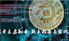 如何开采虚拟币：新手指南与实战技巧