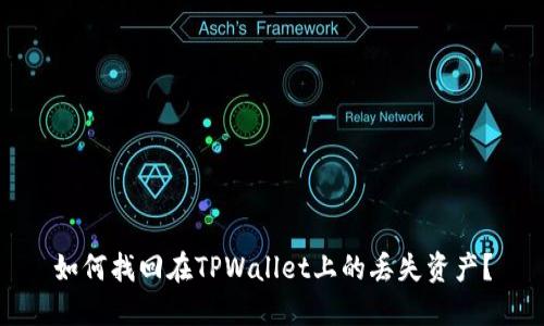 如何找回在TPWallet上的丢失资产？