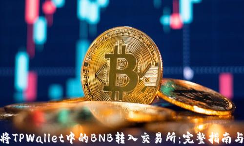 
如何将TPWallet中的BNB转入交易所：完整指南与步骤