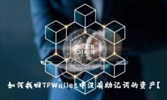 如何找回TPWallet中没有助记词的资产？