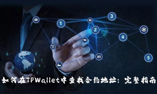如何在TPWallet中查找合约地址: 完整指南