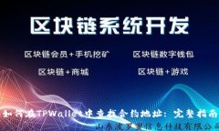 如何在TPWallet中查找合约地址: 完整指南