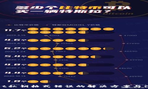  
tpwallet私钥格式错误的解决方案与注意事项