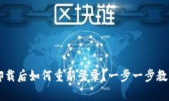 TPWallet卸载后如何重新登录？一步一步教你快速恢