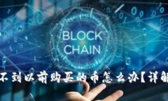 tpwallet找不到以前购买的币怎么办？详解与解决方