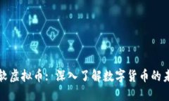 微软虚拟币: 深入了解数字货币的未来