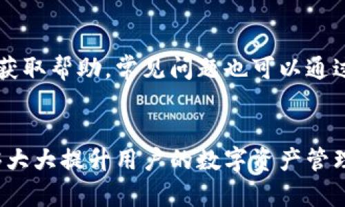 : 如何在平板电脑上下载和安装TPWallet应用

bianji/bianji

平板电脑, TPWallet, 下载教程, 数字钱包/guanjianci

---

内容主体大纲
1. 引言
   - 什么是TPWallet
   - TPWallet的功能和优势

2. 在平板电脑上下载TPWallet的准备工作
   - 确保设备兼容性
   - 网络连接要求

3. 如何在Android平板电脑上下载TPWallet
   - 打开Google Play商店
   - 搜索TPWallet
   - 下载与安装过程

4. 如何在iOS平板电脑上下载TPWallet
   - 打开App Store
   - 搜索TPWallet
   - 下载与安装过程

5. TPWallet的基础操作指南
   - 创建账户
   - 如何转账和接收资金
   - 管理数字资产

6. 常见问题解答
   - 常见问题1：TPWallet支持哪些数字货币？
   - 常见问题2：安装TPWallet后如何找回钱包？
   - 常见问题3：可以在TPWallet上进行交易吗？
   - 常见问题4：TPWallet是否安全？
   - 常见问题5：TPWallet可以多设备同步吗？
   - 常见问题6：TPWallet的客服支持如何联系？

7. 结论
   - TPWallet的未来展望
   - 鼓励更多用户下载和使用TPWallet

---

引言
在数字化时代，越来越多的人开始接受并使用数字货币，其中TPWallet作为一款功能强大的数字资产管理工具，受到了广泛的关注和认可。在这篇文章中，我们将分享如何在平板电脑上下载TPWallet应用，以及它的一些基本操作。

在平板电脑上下载TPWallet的准备工作
在下载TPWallet之前，用户需要确保平板电脑的操作系统满足最低要求，同时还要确保网络连接稳定。通常情况下，最新版本的Android或iOS系统是获取最佳体验的关键。

如何在Android平板电脑上下载TPWallet
1. 打开您的Android平板电脑，找到并打开Google Play商店。
2. 在搜索栏中输入“TPWallet”，点击搜索图标。
3. 在搜索结果中找到TPWallet应用，点击它进入应用详情页面。
4. 点击“下载”或“安装”按钮，等待下载完成后，应用会自动安装到您的设备中。
5. 安装完成后，您可以在应用列表中找到TPWallet的图标，点击它打开应用。

如何在iOS平板电脑上下载TPWallet
1. 打开您的iPad，找到并打开App Store。
2. 在底部的搜索栏中输入“TPWallet”，然后点击搜索。
3. 在搜索结果中，找到TPWallet应用程序，点击进入。
4. 点击“获取”按钮，然后按照提示输入Apple ID密码或使用Face ID/Touch ID确认下载。
5. 下载完成后，您可以在主屏幕找到TPWallet应用并打开。

TPWallet的基础操作指南
在成功下载安装TPWallet后，用户可以创建一个新账户或者导入已有的钱包。创建账户时需要提供有效的邮箱及密码。同时，可通过设备验证等安全措施增强账户的安全性。
使用TPWallet，用户还可以轻松转账和接收资金，具体操作方法将在后续内容中详细介绍。

常见问题解答
常见问题1：TPWallet支持哪些数字货币？
TPWallet是一个多币种钱包，支持多种主流数字货币，如比特币（BTC）、以太坊（ETH）、瑞波币（XRP）等。用户可以通过TPWallet管理不同种类的数字资产，方便进行交易与投资。

常见问题2：安装TPWallet后如何找回钱包？
如果用户忘记了TPWallet的登录密码，TPWallet会提供找回钱包的功能。用户可以通过输入助记词或使用恢复密钥来重新获得访问权限。确保妥善保存这些信息是非常重要的，以免丢失资产。

常见问题3：可以在TPWallet上进行交易吗？
是的，TPWallet不仅支持资产管理，还支持用户之间的直接交易。可以在钱包内进行点对点交易，快速转账，降低交易费用，同时也能提高交易效率。

常见问题4：TPWallet是否安全？
TPWallet采用先进的加密算法和安全架构，以确保用户的资产安全。此外，用户的私钥是保存在本地设备上，避免数据泄露的风险。同时，建议用户定期更新应用和使用双重验证等安全措施，以提升账户安全性。

常见问题5：TPWallet可以多设备同步吗？
TPWallet支持多个设备登录，同一账户可以在不同的设备上使用。然而，用户在不同设备上登录同一账户时，务必注意账户安全，避免泄露私钥。另外，需要确保网络连接稳定，以便顺利同步数据。

常见问题6：TPWallet的客服支持如何联系？
TPWallet提供多渠道的客服支持，用户可以通过应用内的客服功能、官方网站的联系方式或社交媒体平台获取帮助。常见问题也可以通过TPWallet社区及论坛进行咨询，与其他用户交流经验。

结论
通过上述步骤，用户可以轻松在平板电脑上下载和使用TPWallet。这款数字钱包的多功能性与安全性，能够大大提升用户的数字资产管理体验。希望通过这篇文章，能够帮助更多用户顺利下载并使用TPWallet，掌握数字货币的管理与交易技巧。