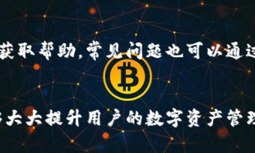 : 如何在平板电脑上下载和安装TPWallet应用

bianji/bianji

平板电脑, TPWallet, 下载教程, 数字钱包/guanjianci

---

内容主体大纲
1. 引言
   - 什么是TPWallet
   - TPWallet的功能和优势

2. 在平板电脑上下载TPWallet的准备工作
   - 确保设备兼容性
   - 网络连接要求

3. 如何在Android平板电脑上下载TPWallet
   - 打开Google Play商店
   - 搜索TPWallet
   - 下载与安装过程

4. 如何在iOS平板电脑上下载TPWallet
   - 打开App Store
   - 搜索TPWallet
   - 下载与安装过程

5. TPWallet的基础操作指南
   - 创建账户
   - 如何转账和接收资金
   - 管理数字资产

6. 常见问题解答
   - 常见问题1：TPWallet支持哪些数字货币？
   - 常见问题2：安装TPWallet后如何找回钱包？
   - 常见问题3：可以在TPWallet上进行交易吗？
   - 常见问题4：TPWallet是否安全？
   - 常见问题5：TPWallet可以多设备同步吗？
   - 常见问题6：TPWallet的客服支持如何联系？

7. 结论
   - TPWallet的未来展望
   - 鼓励更多用户下载和使用TPWallet

---

引言
在数字化时代，越来越多的人开始接受并使用数字货币，其中TPWallet作为一款功能强大的数字资产管理工具，受到了广泛的关注和认可。在这篇文章中，我们将分享如何在平板电脑上下载TPWallet应用，以及它的一些基本操作。

在平板电脑上下载TPWallet的准备工作
在下载TPWallet之前，用户需要确保平板电脑的操作系统满足最低要求，同时还要确保网络连接稳定。通常情况下，最新版本的Android或iOS系统是获取最佳体验的关键。

如何在Android平板电脑上下载TPWallet
1. 打开您的Android平板电脑，找到并打开Google Play商店。
2. 在搜索栏中输入“TPWallet”，点击搜索图标。
3. 在搜索结果中找到TPWallet应用，点击它进入应用详情页面。
4. 点击“下载”或“安装”按钮，等待下载完成后，应用会自动安装到您的设备中。
5. 安装完成后，您可以在应用列表中找到TPWallet的图标，点击它打开应用。

如何在iOS平板电脑上下载TPWallet
1. 打开您的iPad，找到并打开App Store。
2. 在底部的搜索栏中输入“TPWallet”，然后点击搜索。
3. 在搜索结果中，找到TPWallet应用程序，点击进入。
4. 点击“获取”按钮，然后按照提示输入Apple ID密码或使用Face ID/Touch ID确认下载。
5. 下载完成后，您可以在主屏幕找到TPWallet应用并打开。

TPWallet的基础操作指南
在成功下载安装TPWallet后，用户可以创建一个新账户或者导入已有的钱包。创建账户时需要提供有效的邮箱及密码。同时，可通过设备验证等安全措施增强账户的安全性。
使用TPWallet，用户还可以轻松转账和接收资金，具体操作方法将在后续内容中详细介绍。

常见问题解答
常见问题1：TPWallet支持哪些数字货币？
TPWallet是一个多币种钱包，支持多种主流数字货币，如比特币（BTC）、以太坊（ETH）、瑞波币（XRP）等。用户可以通过TPWallet管理不同种类的数字资产，方便进行交易与投资。

常见问题2：安装TPWallet后如何找回钱包？
如果用户忘记了TPWallet的登录密码，TPWallet会提供找回钱包的功能。用户可以通过输入助记词或使用恢复密钥来重新获得访问权限。确保妥善保存这些信息是非常重要的，以免丢失资产。

常见问题3：可以在TPWallet上进行交易吗？
是的，TPWallet不仅支持资产管理，还支持用户之间的直接交易。可以在钱包内进行点对点交易，快速转账，降低交易费用，同时也能提高交易效率。

常见问题4：TPWallet是否安全？
TPWallet采用先进的加密算法和安全架构，以确保用户的资产安全。此外，用户的私钥是保存在本地设备上，避免数据泄露的风险。同时，建议用户定期更新应用和使用双重验证等安全措施，以提升账户安全性。

常见问题5：TPWallet可以多设备同步吗？
TPWallet支持多个设备登录，同一账户可以在不同的设备上使用。然而，用户在不同设备上登录同一账户时，务必注意账户安全，避免泄露私钥。另外，需要确保网络连接稳定，以便顺利同步数据。

常见问题6：TPWallet的客服支持如何联系？
TPWallet提供多渠道的客服支持，用户可以通过应用内的客服功能、官方网站的联系方式或社交媒体平台获取帮助。常见问题也可以通过TPWallet社区及论坛进行咨询，与其他用户交流经验。

结论
通过上述步骤，用户可以轻松在平板电脑上下载和使用TPWallet。这款数字钱包的多功能性与安全性，能够大大提升用户的数字资产管理体验。希望通过这篇文章，能够帮助更多用户顺利下载并使用TPWallet，掌握数字货币的管理与交易技巧。
