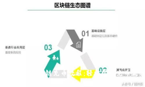 tpwallet马蹄链充币教程：轻松掌握充币流程