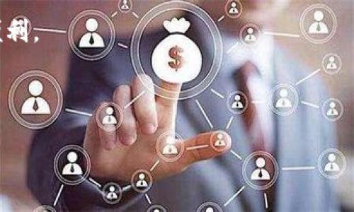   CSPR如何提取到TPWallet：全面指南和常见问题解答 / 
 guanjianci CSPR, TPWallet, 加密货币提取, 区块链钱包 /guanjianci 

## 内容主体大纲

### 1. 引言
- CSPR的基本介绍
- TPWallet的功能和优势
- 文章目的和结构概要

### 2. CSPR简介
- CSPR的背景
- CSPR的特点与未来发展
- CSPR的应用场景

### 3. TPWallet简介
- TPWallet的背景
- TPWallet的支持币种
- TPWallet的安全性和用户体验

### 4. 提取CSPR到TPWallet的步骤
- 创建TPWallet账户
- 生成CSPR地址
- 从交易所提取CSPR的步骤
- 确认提取状态

### 5. 提取过程中的注意事项
- 网络手续费
- 提取时间和确认
- 安全性注意事项

### 6. 常见问题解答
- Q1: CSPR是什么？为何要使用？
- Q2: TPWallet的优势是什么？
- Q3: 提取CSPR时需注意哪些事项？
- Q4: 如何确保提取过程的安全？
- Q5: 提取失败的原因及解决办法？
- Q6: 是否可以在TPWallet中直接交易CSPR？

### 7. 结论
- 总结提取CSPR到TPWallet的重要性
- 对未来加密货币钱包和提取趋势的展望

---

## 正文

### 1. 引言
在当前的加密货币市场中，CSPR（Casper Network的本地代币）作为一种创新的区块链平台代币，逐渐受到投资者的关注。而TPWallet则是一种多功能的区块链钱包，支持多种加密货币的存储与管理。许多用户可能在思考如何将他们的CSPR代币安全地提取到TPWallet中。在本文中，我们将详细探讨CSPR以及TPWallet的基本信息，并为用户提供一个全面的提取指南。

### 2. CSPR简介
CSPR是Casper Network（卡斯帕网络）中的原生代币，用于支持该区块链的平台和智能合约。CSPR的设计旨在解决现有区块链在可伸缩性、安全性和去中心化等方面的挑战。随着区块链技术的不断发展，CSPR在金融服务、供应链管理和身份验证等多个领域展现出巨大的潜力。

### 3. TPWallet简介
TPWallet是一款多功能的区块链钱包，支持BTC、ETH、CSPR等多种主流数字资产。该钱包以用户友好的界面和强大的安全性而闻名。通过TPWallet，用户不仅可以存储和管理他们的加密资产，还能进行转账和交换。安全性是TPWallet的一大优势，采用多重签名和冷存储等技术为用户提供更高的安全保障。

### 4. 提取CSPR到TPWallet的步骤
提取CSPR代币到TPWallet是一个相对简单的过程。以下是详细步骤：
#### 1. 创建TPWallet账户
首先，用户需要下载并安装TPWallet App，或者访问其官网注册一个账户。按照提示设置密码并完成身份验证。

#### 2. 生成CSPR地址
在TPWallet中，用户需生成一个CSPR接收地址。这通常是在“资产”或“接收”选项下进行，系统会提供一个唯一的CSPR地址。

#### 3. 从交易所提取CSPR
如果用户持有CSPR，通常这些代币是在某个交易所（如Binance或Coinbase）中存储。在交易所中，选择提取选项，输入TPWallet生成的CSPR地址，然后确认。

#### 4. 确认提取状态
提取后，可以在TPWallet查看CSPR的余额，通常在一段时间之后，转账状态会更新。

### 5. 提取过程中的注意事项
在提取CSPR时，用户需注意以下事项：
#### 网络手续费
每次提取加密货币时，肯定会涉及一定的网络手续费，用户应提前了解该费用以避免不必要的损失。

#### 提取时间和确认
提取的时间将取决于网络的拥堵情况，通常需要5-30分钟不等。用户可通过区块链浏览器查看提取的状态。

#### 安全性注意事项
在进行提取时，一定要确认接收地址的准确性，确保资金不至于丢失。此外，建议启用双重身份验证（2FA）等安全措施。

### 6. 常见问题解答

#### Q1: CSPR是什么？为何要使用？
CSPR是Casper Network的原生代币，主要用于平台内交易和参与网络治理。使用CSPR可以享受更快的交易速度和更低的费用，是参与分散式应用和服务的重要内核。

#### Q2: TPWallet的优势是什么？
TPWallet支持多种主流数字资产，提供用户友好的操作界面并且安全性高。它的多重签名和冷存储措施有效保护用户资产，使得用户在管理资产时更加轻松与放心。

#### Q3: 提取CSPR时需注意哪些事项？
需关注网络手续费、接收地址的准确性、提取状态的确认等重要因素。每一步都需要仔细操作，避免由于疏忽导致资产损失。

#### Q4: 如何确保提取过程的安全？
确保提取过程安全的关键在于确认正确的接收地址，启用双重身份验证（2FA），并将资产分散存储于多个钱包中。

#### Q5: 提取失败的原因及解决办法？
提取失败可能由多种原因造成，包括地址错误、网络拥堵或提款限额等。解决办法是再次确认地址，并提前了解网络状况。

#### Q6: 是否可以在TPWallet中直接交易CSPR？
TPWallet支持多种数字资产的交易功能，包括CSPR。用户可以使用该钱包直接进行资产之间的交换。

### 7. 结论
提取CSPR到TPWallet的过程虽相对简单，但仍需注意各个环节以确保安全与效率。随着区块链技术的进一步发展，像CSPR这样的项目与多功能钱包将为用户提供更多便利。

---

以上是关于CSPR提取到TPWallet的指南与常见问题解答，希望对你在加密货币领域的探索有所帮助。如果你有更多问题，请随时查询或向专业人士寻求建议。