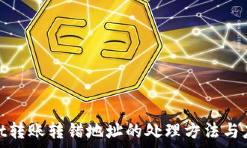   
tpwallet转账转错地址的处理方法与应对策略