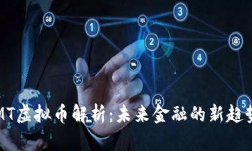 MT虚拟币解析：未来金融的新趋势