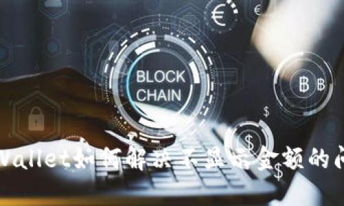 TPWallet如何解决不显示金额的问题