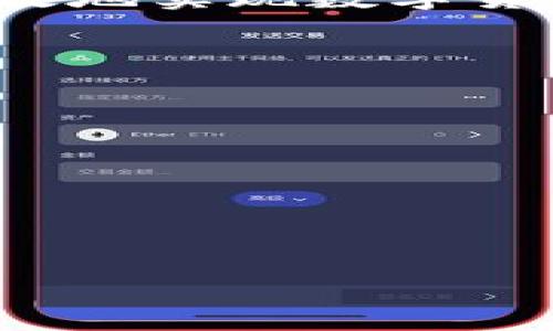    TPWallet里的币如何进行内转？ / 

 guanjianci TPWallet, 内转, 数字货币, 钱包操作 /guanjianci 

## 内容主体大纲：

1. 引言
   - TPWallet概述及功能介绍
   - 内转的意义与重要性

2. TPWallet内转的基本步骤
   - 创建钱包及获取地址
   - 验证币种及余额检查
   - 进行内转的操作流程

3. 常见问题及解决方案
   - 交易失败的原因
   - 账户余额不足的处理方式

4. 内转过程中需要注意的事项
   - 不同币种之间的转账限制
   - 转账时的确认时间与费用

5. 安全性与风险管理
   - 如何确保账号的安全性
   - 避免内转时常见的错误与陷阱

6. 结论
   - TPWallet内转的优势及总结
   - 未来数字货币钱包发展的展望

## 详细内容

### 引言

TPWallet是一个用户友好的数字货币钱包，支持多种代币的存储与交易。随着区块链技术的发展，用户对于数字资产的管理也变得越来越重要。内转，即在同一钱包内不同币种或账户之间进行转账，是用户在日常操作中的一项基本需求。理解内转的实用流程，可以帮助用户更好地管理他们的资产。

### TPWallet内转的基本步骤

#### 创建钱包及获取地址

在使用TPWallet之前，用户需要先创建一个钱包。创建钱包的过程通常非常简便。用户只需下载TPWallet的应用程序，并按照指引完成注册。注册成功后，TPWallet会生成一个独特的钱包地址，这是用户进行交易的基础。

#### 验证币种及余额检查

在进行内转之前，用户需核对需要转账的币种以及当前账户的余额。TPWallet支持多种加密货币，如比特币、以太坊等，因此用户需要确认所需转账的币种已经成功存入钱包，并确保余额充足以完成内转。

#### 进行内转的操作流程

内转的具体操作流程通常如下：
1. 打开TPWallet应用，登录至您的账户。
2. 在主界面选择“转账”或“内转”功能。
3. 输入目标地址（即要转账的币种所在的其他账户地址）和转账金额。
4. 确认手续费，这对于不同币种可能有所不同。
5. 提交转账请求，等待系统处理。
6. 在完成后，用户可以在交易记录中查看转账是否成功及具体信息。

### 常见问题及解决方案

#### 交易失败的原因

时常用户会遇到交易失败的情况，这可能有多种原因：
1. 网络问题：有时由于网络延迟，交易可能无法及时确认。
2. 地址错误：如果输入了错误的钱包地址，转账将会失败。
3. 余额不足：如果账户内余额不足以支付转账金额及手续费，交易也会被拒绝。
对于这些问题，用户可以在交易记录中查找详细的信息，确保在进行内转时对输入的地址和账户余额进行仔细核对。

#### 账户余额不足的处理方式

账户余额不足的问题是很多用户在进行内转时可能面临的挑战。用户可以采取以下措施来解决这个问题：
1. 充值：通过交易所或其他钱包将资金转入TPWallet，增加账户余额。
2. 确认余额：在进行转账前，务必确保账户中存有足够的余额。
3. 转账金额：根据实际需求调整转账金额，以符合当前余额状况。

### 内转过程中需要注意的事项

#### 不同币种之间的转账限制

TPWallet支持多种数字货币，但并非所有币种都可以相互转账。用户在进行跨币种转账时，应确认所需币种可以进行交互转账，尤其在进行内转时。此外，不同币种的转账速度及费用也有所不同，用户在进行转账时需对这一点予以关注。

#### 转账时的确认时间与费用

内转的确认时间取决于用户所转账的币种及网络状况，通常较为迅速，但是在网络拥堵时可能出现延迟。此外，每笔转账都有一定的手续费，包括网络成本及钱包平台的手续费，用户需在转账前确认具体费用，以避免因手续费而导致的余额不足问题。

### 安全性与风险管理

#### 如何确保账号的安全性

TPWallet用户在使用过程中确保账号的安全性至关重要。以下是一些有效的安全措施：
1. 使用强密码：确保使用复杂度高的密码，避免使用容易猜到的组合。
2. 开启双重验证：为防止账户被攻击，开启双重身份验证。
3. 定期检查账户活动：随时查看账户的交易记录，监控可疑活动。

#### 避免内转时常见的错误与陷阱

在进行内转时，用户常常犯的一些错误包括：
1. 地址错误：输入错误地址可能导致币种丢失。
2. 忽视手续费：未计算手续费就尝试转账可能会导致失败。
3. 不检查余额：在余额不足的情况下进行转账可能会造成不必要的错误。

### 结论

TPWallet作为现代数字货币钱包，提供便捷的内转功能，帮助用户合理管理资产。通过了解内转的流程、注意事项以及安全管理，用户可以高效地实现数字货币的转移与管理。此外，随着区块链技术的不断发展，未来钱包功能将更加丰富，安全性将进一步增强。

## 相关问题

1. **TPWallet支持哪些数字货币？**
2. **如何确保转账过程的安全性？**
3. **TPWallet的交易手续费是如何计算的？**
4. **若遇到交易失败该如何处理？**
5. **如何选择适合自己的币种进行内转？**
6. **TPWallet内转与外转的区别是什么？**

每个问题根据上面的内容进行详细解答，确保条理清晰，内容全面。