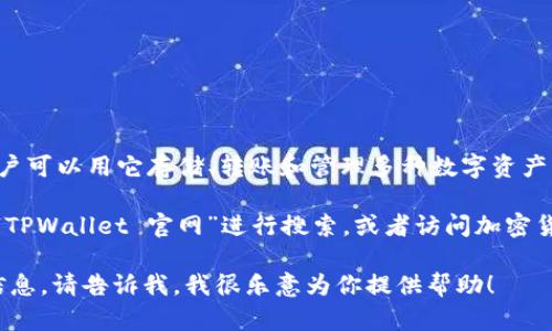 截至我最新的知识更新（2023年10月），TPWallet 是一个加密货币钱包应用，用户可以用它存储、转账和管理多种数字资产。不过，我不能提供最新的链接或具体的官网地址，因为这些信息可能会发生变化。

为了获取 TPWallet 的最新信息和官网链接，建议你访问常用的搜索引擎，输入“TPWallet 官网”进行搜索，或者访问加密货币相关的社区和论坛，以获取最新消息和用户反馈。

如果你对 TPWallet 有其他具体问题或需要关于它的功能、使用方法等方面的信息，请告诉我，我很乐意为你提供帮助！