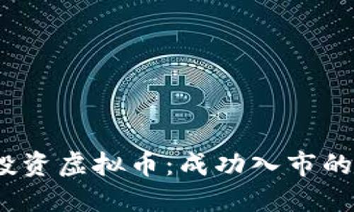 如何用3600元投资虚拟币:成功入市的指南及实用技巧