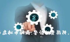 深入解析货币虚拟币骗局：警惕投资陷阱，保护