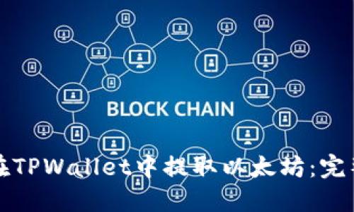 如何在TPWallet中提取以太坊：完整指南