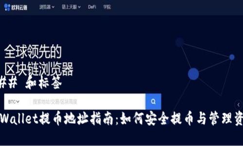 ### 和标签

TPWallet提币地址指南：如何安全提币与管理资产