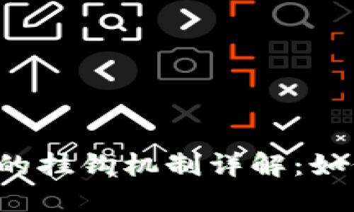 虚拟币与稳币的挂钩机制详解：如何实现稳定性？