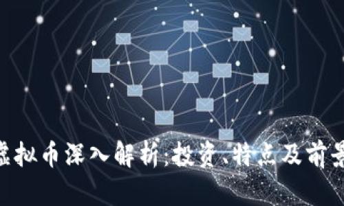 XLP虚拟币深入解析：投资、特点及前景展望