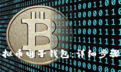 如何开通虚拟币电子钱包：详细步骤与注意事项