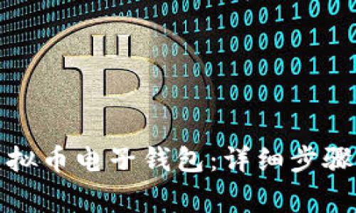 如何开通虚拟币电子钱包:详细步骤与注意事项