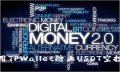 如何安全使用TPWallet防止USDT空投被盗的风险